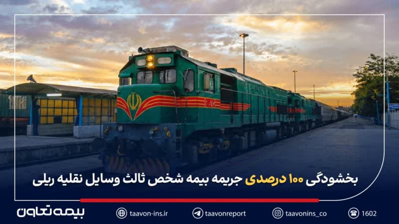 بخشودگی ۱۰۰ درصدی جریمه بیمه شخص ثالث وسایل نقلیه ریلی اعلام شد